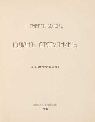 Мережковский Д.С. Трилогия Христос и антихрист. В 3 ч. Ч. 1-3. СПб., 1906-1907.